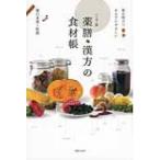 薬膳・漢方の食材帳 毎日役立つからだにやさしい / 薬日本堂  〔新書〕