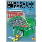 大図解サンダーバードテクニカルマニュアル メカと秘密基地のオフィシャル透視解剖図集完全版 / サムデナム