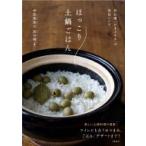 ほっこり土鍋ごはん 長谷園「かまどさん」の美味レシピ / 伊賀焼窯元長谷園  〔本〕