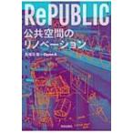 RePUBLIC 公共空間のリノベーション / 馬場正尊  〔本〕