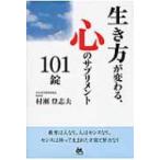 生き方が変わる、心のサプリメント101錠 / 村瀬登志夫  〔本〕