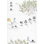 海へ、山へ、森へ、町へ 幻冬舎文庫 / 小川糸  〔文庫〕
