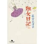 Yahoo! Yahoo!ショッピング(ヤフー ショッピング)独女日記 幻冬舎文庫 / 藤堂志津子  〔文庫〕