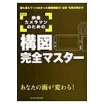 新版映像カメラマンのための構図完全マスター 玄光社ムック / 益子広司  〔ムック〕