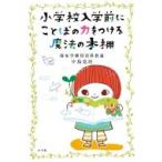 小学校入学前にことばの力をつける魔法の本棚 / 中島克治  〔本〕