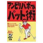 アンビリバボーのパット術 ゴルフダイジェスト文庫 / Books2  〔文庫〕