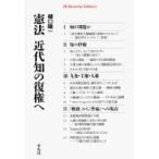 憲法　近代知の復権へ 平凡社ライブラリー / 樋口陽一  〔全集・双書〕