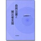 自然災害と被災者支援 / 山崎栄一  〔