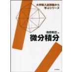 微分積分 大学院入試問題から学ぶシリーズ / 池田和正  〔全集・双書〕