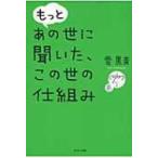 もっとあの世に聞いた、この世の仕組み / 雲黒斎  〔本〕