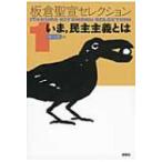 Yahoo! Yahoo!ショッピング(ヤフー ショッピング)板倉聖宣セレクション 1 いま、民主主義とは / 板倉聖宣  〔全集・双書〕