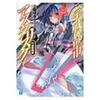 学戦都市アスタリスク 04. 追憶闘破 MF文庫J / 三屋咲ゆう 〔文庫〕 学戦都市アスタリスク 04. 追憶闘破 MF文庫J / 三屋咲ゆう 〔文庫〕