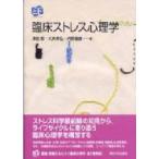 臨床ストレス心理学 叢書　実証にもとづく臨床心理学 / 津田彰  〔本〕