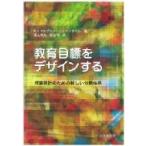 教育目標をデザインする 授業設計のための新しい分類体系 / R.j.マルザーノ  〔本〕