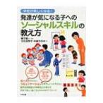 学校が楽しくなる!発達が気になる子へのソーシャルスキルの教え方 / 鴨下賢一  〔本〕
