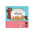 赤すぐオリジナル　育児日記　くまのがっこう / 赤すぐ編集部  〔本〕