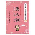 Yahoo! Yahoo!ショッピング(ヤフー ショッピング)みんなのたあ坊の先人訓 今も大切な日本の言葉100 / 辻信太郎  〔文庫〕