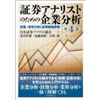 証券アナリストのための企業分析 定量・定性分析と投資価値評価 / 日本証券アナリスト協会  〔本〕