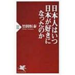 日本人はいつ日本が好きになったのか PHP新書 / 竹田恒泰  〔新書〕