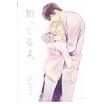 知ってるよ。 ダリアコミックス / ひなこ (漫画家)  〔コミック〕