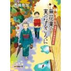 無花果の実のなるころに お蔦さんの神楽坂日記 創元推理文庫 / 西條奈加  〔文庫〕