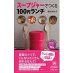 スープジャーでつくる100円ランチ 青春新書PLAY　BOOKS / 松尾みゆき  〔新書〕