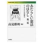 あたらしい憲法のはなし　他二篇 付　英文対訳日本国憲法 岩波現代文庫 / 高見勝利  〔文庫〕