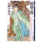 図南の翼 十二国記 新潮文庫 / 小野不由美 オノフユミ  〔文庫〕