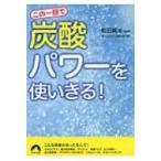  это один шт. .[ уголь кислота ] энергия . используя ..! Seishun Bunko / передний рисовое поле ..( библиотека )