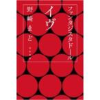 ファンタジスタドール イヴ ハヤカワ文庫JA / 野?まど  〔文庫〕