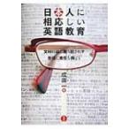 日本人に相応しい英語教育 文科行政に振り回されず生徒に責任を持とう / 成田一  〔本〕