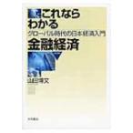 これならわかる金融経済 グローバル時代の