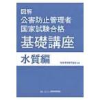 図解　公害防止管理者国家試験合格基礎講座　水質編 / 産業環境管理協会  〔本〕