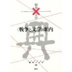 戦争と文学案内 コレクション戦争と文学 / 戦争×文学編集室  〔全集・双書〕