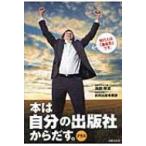 本は自分の出版社からだす。プラス / 浅田厚志  〔本〕