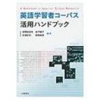 英語学習者コーパス活用ハンドブック / 投野由紀夫  〔本〕