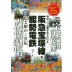 阪急宝塚線・能勢電鉄 街と駅の1世紀 懐かしい沿線写真で訪ねる / 山下ルミコ  〔本〕