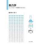 熱力学 エントロピーを理解するために フロー式物理演習シリーズ / 須藤彰三  〔全集・双書〕