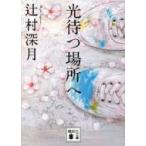 光待つ場所へ （講談社文庫 つ28－16） 辻村深月／〔著〕 講談社