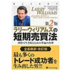 ラリー・ウィリアムズの短期売買法 投資で生き残るための普遍の真理