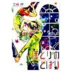 ほとりのとばり バーズコミックス ルチルコレクション / 三崎汐  〔コミック〕