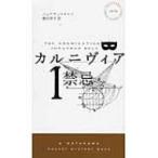 カルニヴィア 1 禁忌 ハヤカワ・ポケット・ミステリ / ジョナサン・ホルト  〔新書〕
