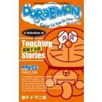 DoRaEMON セレクション 1 感動する話 SHOGAKUKAN　ENGLISH　COMICS / 藤子F不二雄 フジコフジオエフ  〔全集・双書〕