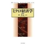 ミクロ経済学 / 林貴志  〔本〕