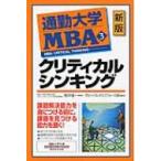 通勤大学MBA 3 クリティカルシンキング 通勤大学文庫 / グローバルタスクフォース株式会社  〔新書〕