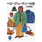 ヘビーデューティーの本 ヤマケイ文庫 / 小林泰彦  〔文庫〕