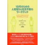 10代のための人見知りと社交不安のワーク / ジェニファー・シャノン  〔本〕