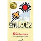 もっとヘルシー! 豆乳レシピ 2 ミニcookシリーズ / キッコーマン飲料株式会社  〔本〕