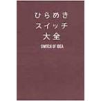 ひらめきスイッチ大全 / サンクチュアリ出版  〔本〕