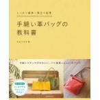 しっかり基本 役立つ応用　手縫い革バッグの教科書 / nanan  〔本〕